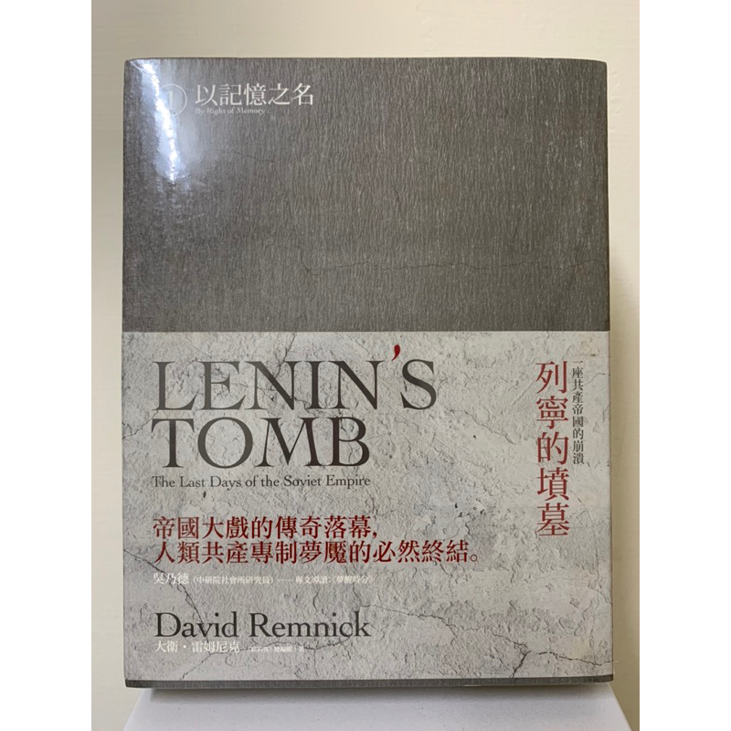 [未拆封書籍]列寧的墳墓 - 一座共產帝國的崩潰(上、下卷共4冊)已絕版