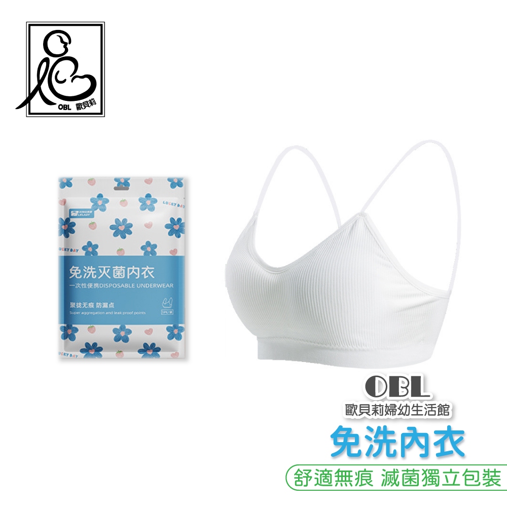 免洗內衣 一次性內衣 拋棄式內衣 孕婦產後 月子內衣 出國旅遊必備 運動內衣 無痕內衣 無鋼圈內衣《OBL歐貝莉》