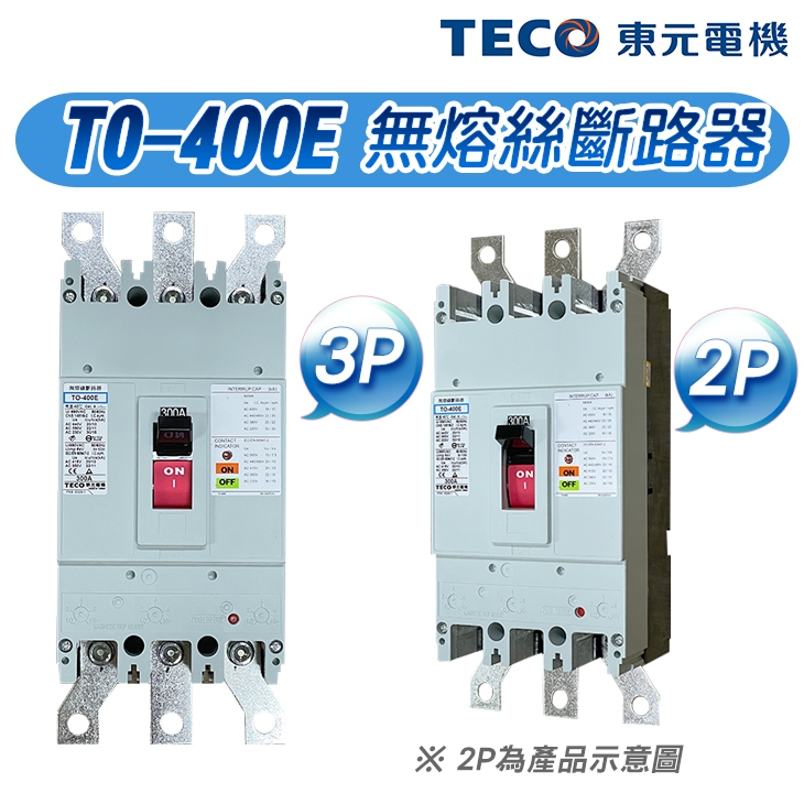 (公司現貨)東元 TO-400E 2P/3P 泛用型無熔絲斷路器 無熔絲開關 400AF NFB MCCB