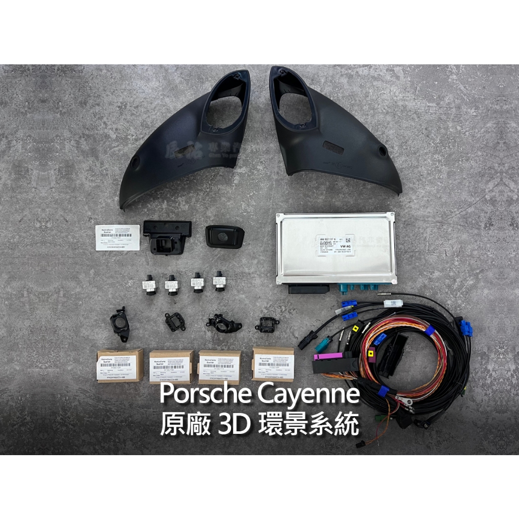 保時捷 Porsche 保時捷 Cayenne 原廠3D環景系統