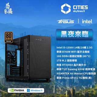 ASUS 華碩 大都會：天際II 黑夜來臨 電競電腦 Intel i5 組裝機 遊戲電腦 天際線 易飛電腦