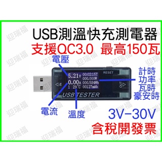 QC3.0 USB電壓電流 測試儀 監測器 檢測儀 電壓 監控 中文介面 QC2.0 溫度監控 快充 測電器 電流 計時