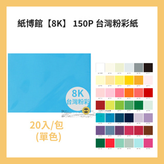 紙博館【8K】 150P 台灣粉彩(單色)20入/包