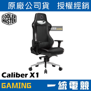【一統電競】酷碼 Cooler Master CM Caliber X1 電競椅 電腦椅 辦公椅