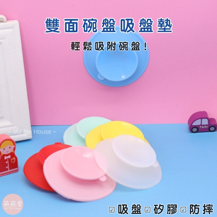 ♥萌萌屋♥【台灣現貨】 吸盤器 吸盤碗吸盤器 吸附碗上 吸盤 雙面吸盤 雙面