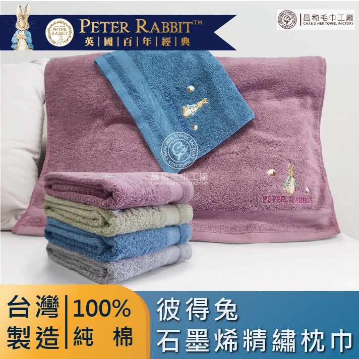 《PETER RABBIT》彼得兔石墨烯精繡枕巾2入組【寢具】【台灣製】【正版授權】