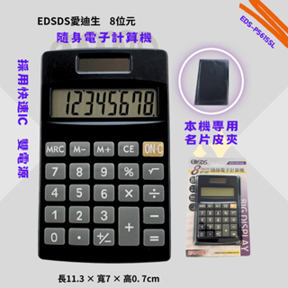 【計算機】EDSDS愛迪生 8位元 隨身電子計算機 附名片皮夾 EDS-P5615SL