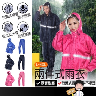 台灣出貨🔜【兩件式 騎車雨衣】機車雨衣兩件式 機車雨衣 雨衣兩件式 兩截式雨衣 2件式雨衣 防水雨衣 雨衣 雨衣套裝