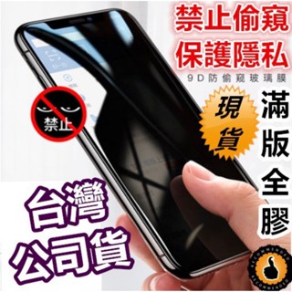 蘋果 9h鋼化玻璃貼 iphone 11 10 xs xr max 7 8 plus 防窺 滿版全膠玻璃 玻璃保護貼