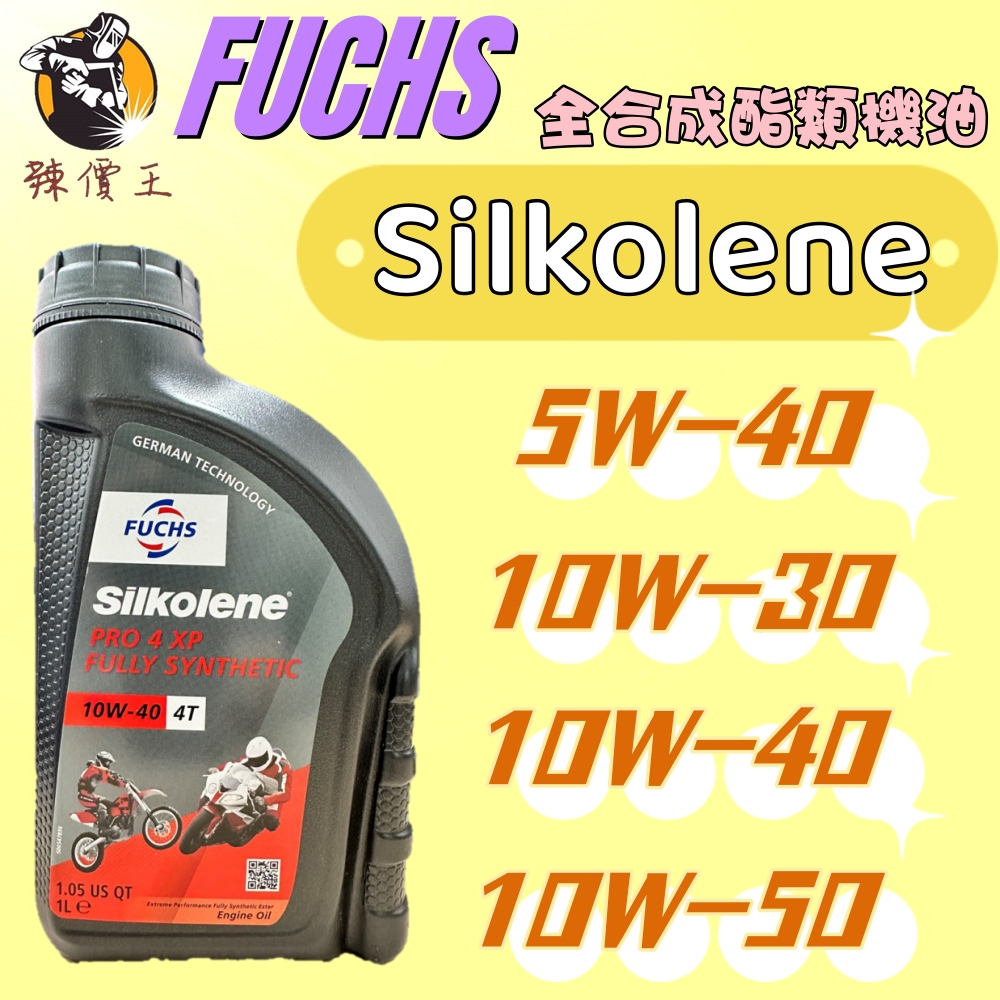 【辣價王】FUCHS Silkolene XP 4T 5W40 10W30 10W40 10W50 全合成酯類機油