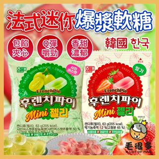 韓國 海太 法式迷你爆漿軟糖 水果軟糖 水果糖 爆漿軟糖 草莓 葡萄 軟糖 草莓爆漿軟糖 葡萄爆漿軟糖 毛很多