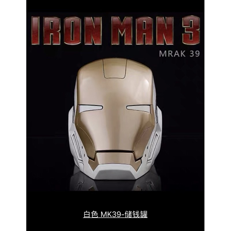 Iron man 3 鋼鐵人 MK39 存錢筒 GK 馬克39