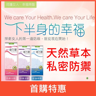 奇力素 紫錐菊4合1高效緊緻私密凝膠/防禦潔浴露/護理噴劑💗私密處保養清潔／私密清潔露／私密清潔保養／私密保養