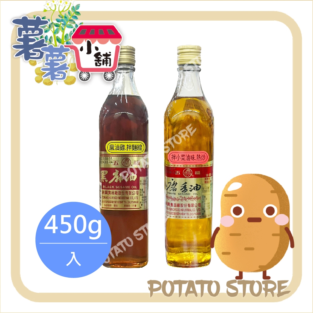 五福-黑麻油/頂香品小磨香油(450g)【薯薯小舖】