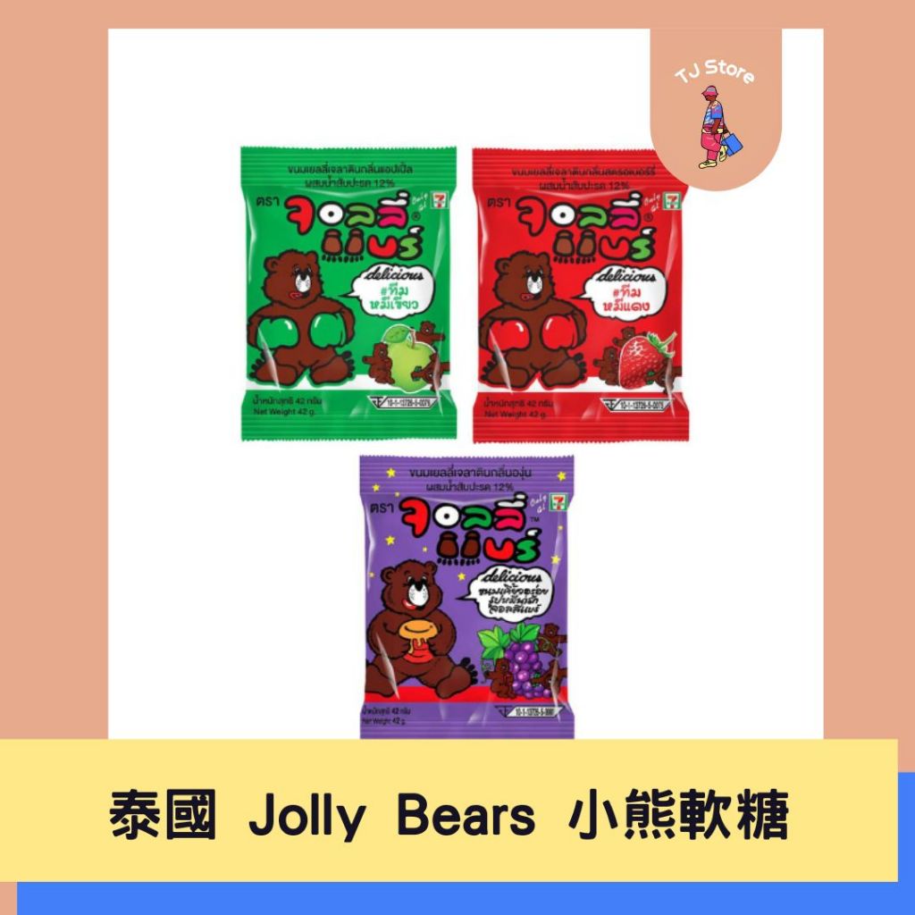 🧸TJ 泰國 Jolly Bears 小熊軟糖 42g 葡萄 草莓 青蘋果 果汁軟糖