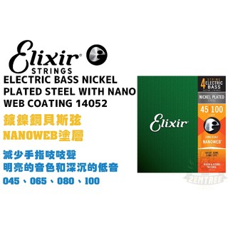 Elixir Nanoweb 14052 鍍鎳鋼 電貝斯弦 貝斯弦 極緻薄披覆 elixir弦 田水音樂