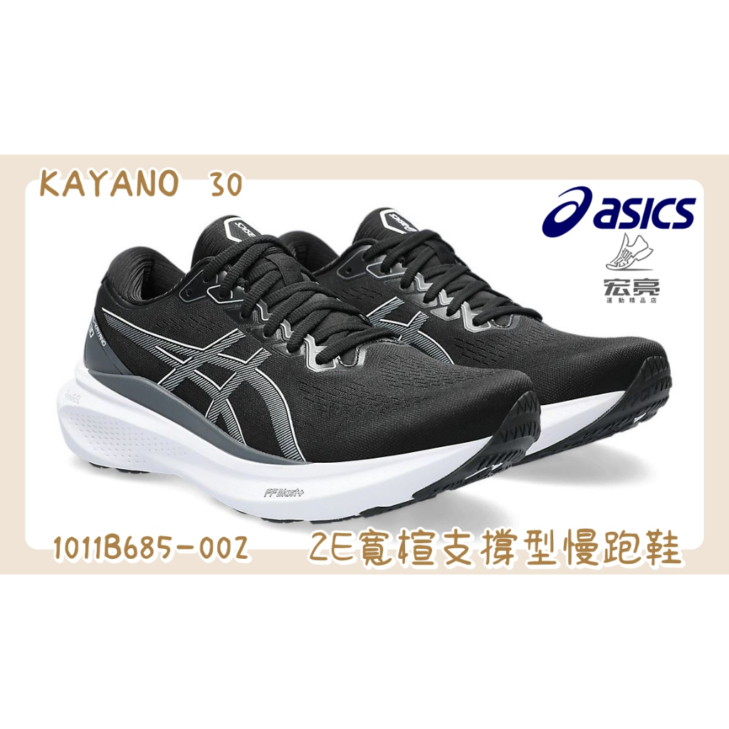 宏亮 Asics 亞瑟士 KAYANO 30 男款 2E寬楦 支撐型慢跑鞋 1011B685-002