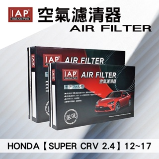 IAP 空氣濾芯 HONDA SUPER CRV車系 17220-R5A-A00