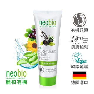 麗柏有機 neobio 24h長效保濕水潤日夜霜(庫拉索蘆薈+巴西莓)(50ml) 歐森osen