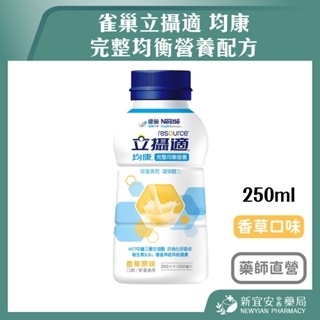 【滿千免運】Nestlé 雀巢 立攝適 均康 完整均衡營養配方 香草口味 250ml【新宜安中西藥局】