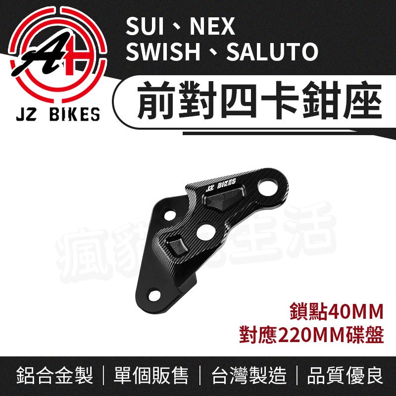 傑能 JZ｜對四 卡座 前對四 卡鉗座 卡鉗 對應220mm 碟盤 適用 SUI SALUTO SWISH NEX
