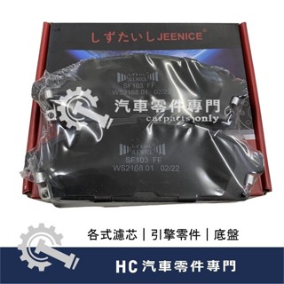 【HC汽車零配件】NISSAN 裕隆 X-TRAIL T31 前碟式 來令片 煞車皮 剎車皮 高品質 陶瓷來令片