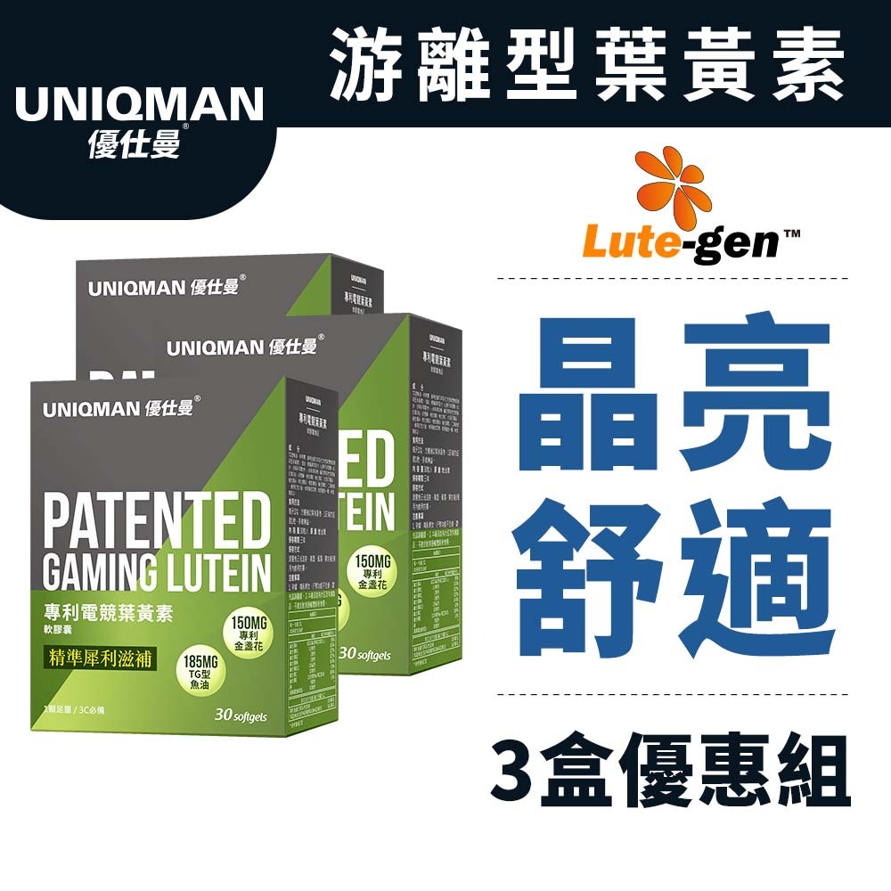 UNIQMAN 專利電競葉黃素 軟膠囊 (30粒/盒)3盒組 守護晶亮/元氣滋補/最高劑量/滋潤有神 官方旗艦店