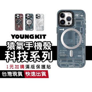 Youngkit 猿氣手機殼 科技系列 適用 iPhone15 Pro Max Plus 磁吸殼 軍規防摔殼 鏡頭加高