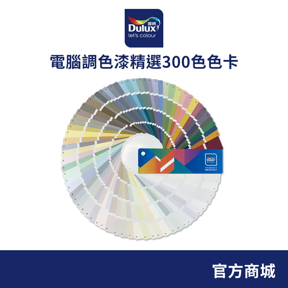 【Dulux得利】電腦調色漆精選300色色卡（一本裝）