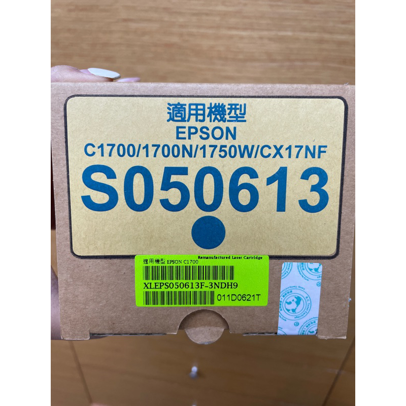 S050613 碳粉匣 適用機型EPSON C1700 1700N 1750W CX17NF
