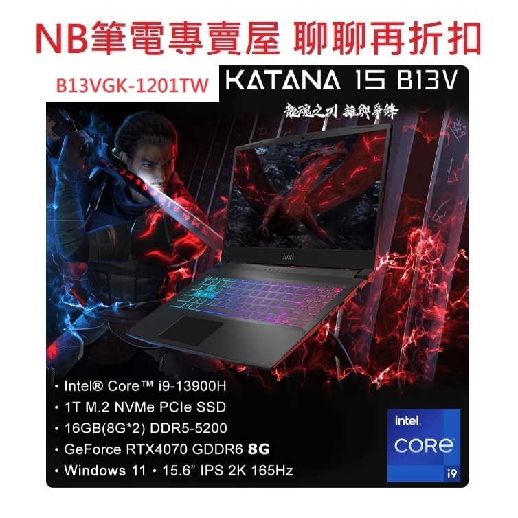 NB筆電專賣屋全省含稅可刷卡分期聊聊再折扣 MSI Katana 15 B13VGK-1201TW RTX 4070