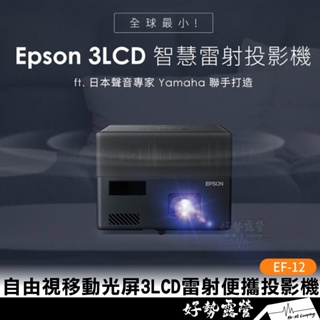 EPSON EF-12迷你智慧雷射投影機【好勢露營】3LCD雷射便攜投影機 微投影機 自由視移動光屏 便攜 公司貨