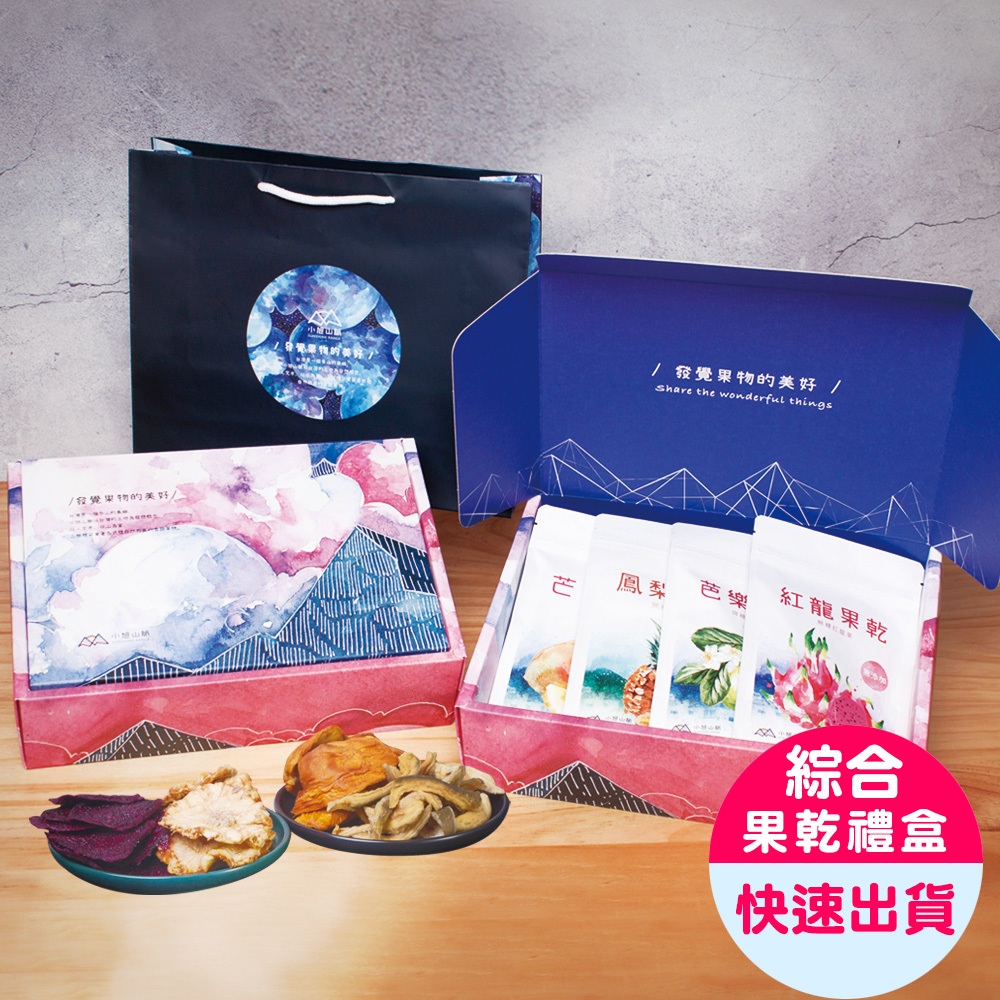 【小旭山脈】最經典水果乾4入組中秋節禮盒