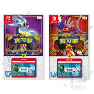 任天堂 Switch 寶可夢 朱 / 紫 + 零之秘寶 DLC 中文版 臺灣公司貨 全新現貨