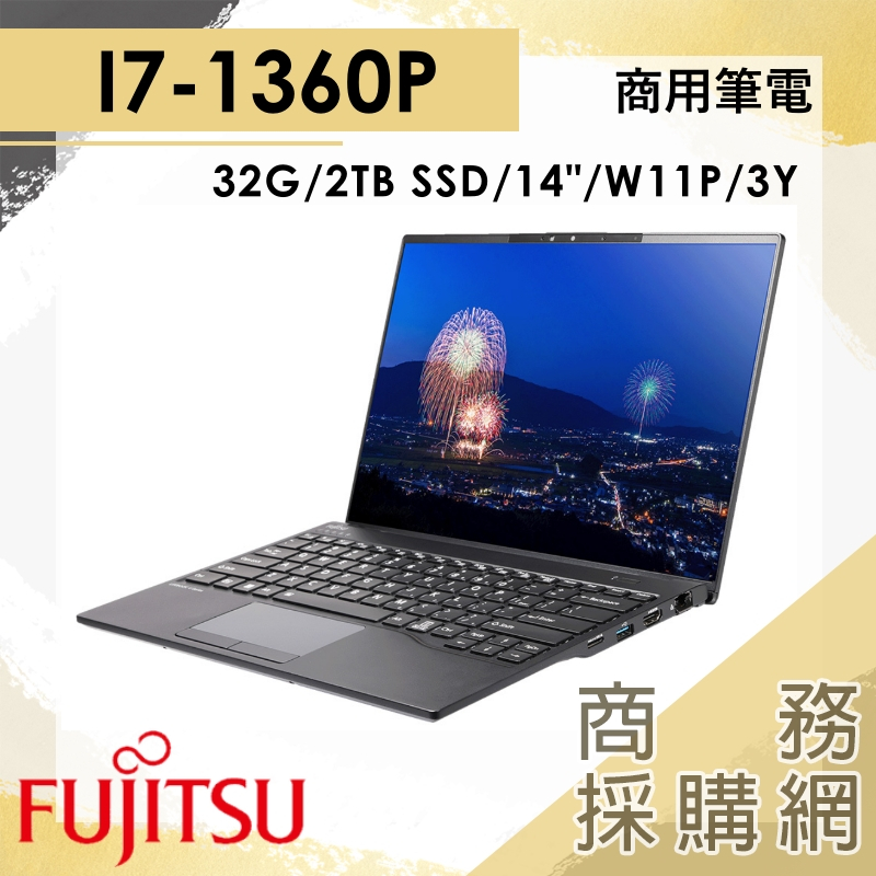【商務採購網】U94/A-Deluxe i7-1360P/32G/14吋 Fujitsu 富士通 商用 商務 輕薄 筆電
