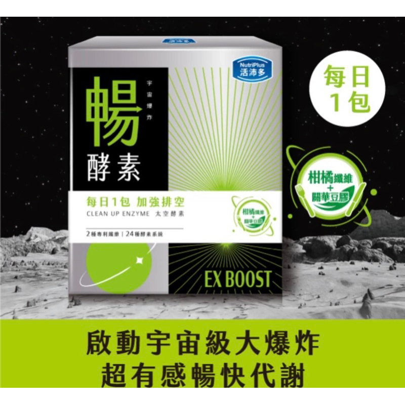 Nutriplus 活沛多 活沛多宇宙爆炸EX暢酵素粉20包