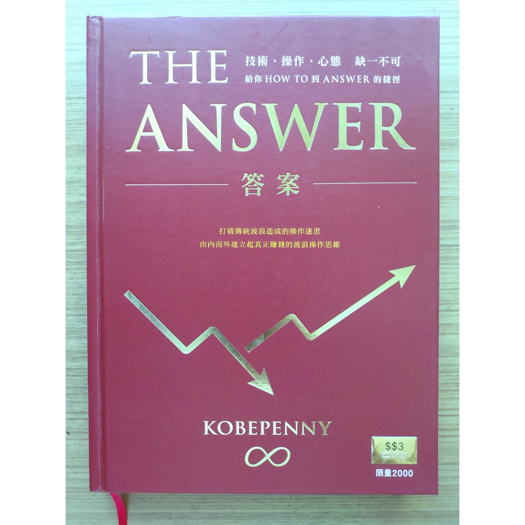 【限量精裝書】 the answer 答案 ｜ kobepenny （ 馮文宏 ）｜ 聚財資訊 ｜2017年初版【2手】