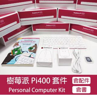 臺灣現貨 Raspberry Pi 400 主機鍵盤套件 樹莓派4B桌機電腦套件組