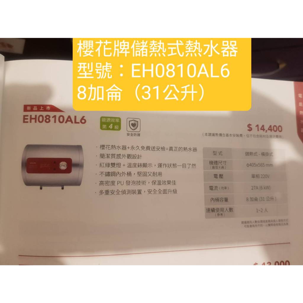 櫻花牌EH0810AL6標準系列電熱水器(下單前請確定是否有貨)