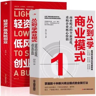 新書2冊#輕資產低風險創業 從0到1學商業模式 資本運作30種模式與實戰 大裂變社交電商與新零售