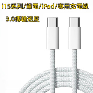 i15系列車用USB高品質充電線 快充線 適用 iphone 15 pro max Type-c 充電線 iPad 筆電