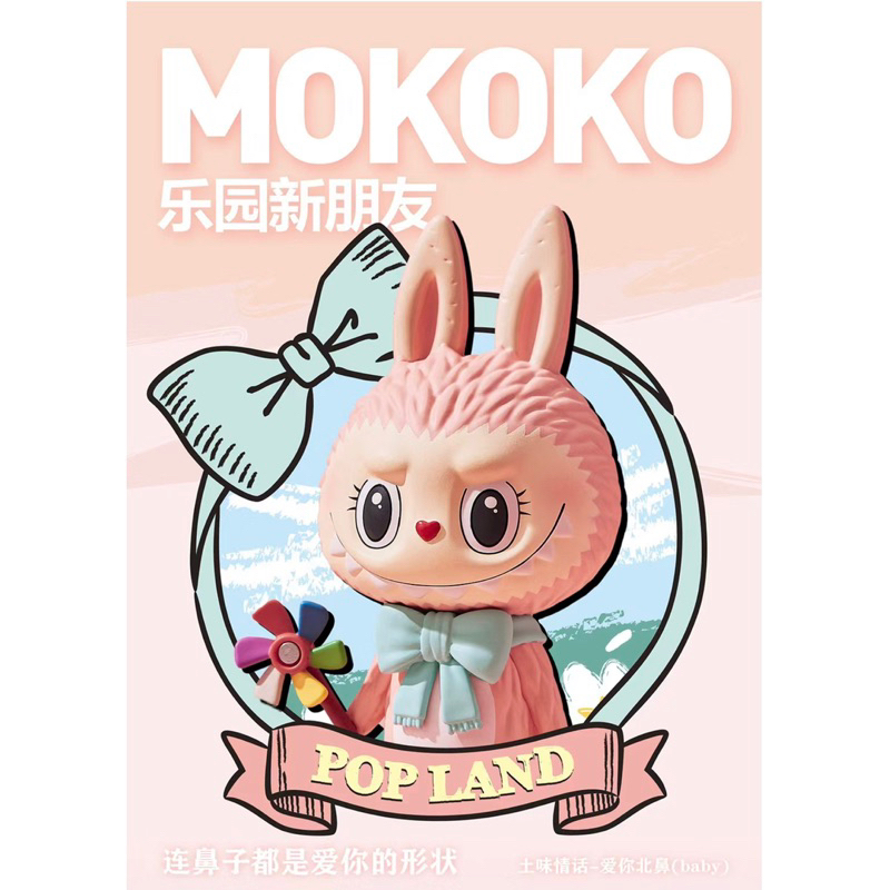 現貨 POPMART泡泡瑪特樂園限定 MOKOKO吊卡 Mokoko Labubu