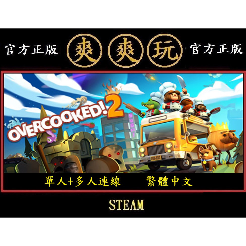 購買 PC版 爽爽玩 單人+多人連線 STEAM 煮過頭2 煮糊了 地獄廚房2 胡鬧廚房2 Overcooked! 2