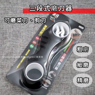 🌟三段式🌟樂司 陶瓷 磨刀器 磨剪刀 磨菜刀 料理刀 水果刀 磨刀石 磨刀機 多功能磨刀器
