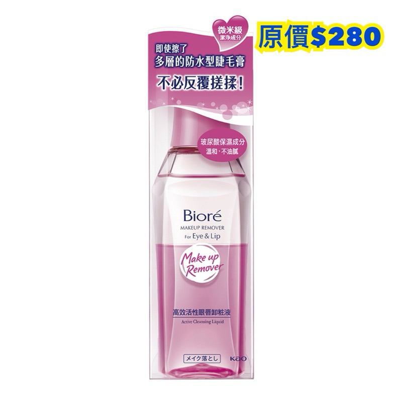 🌟新品上市🌟Biore蜜妮高效活性眼唇卸妝液130ML(一瓶)