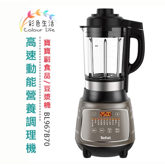 【現貨1台】特福 高速動能營養調理機 豆漿機  (寶寶副食品/豆漿機) BL967B70