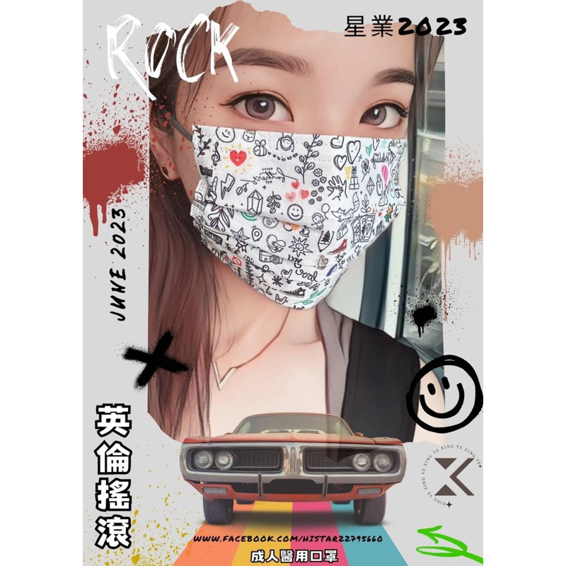 【星業醫療口罩】限量 🎸ROCK🤟系列 親子款口罩 塗鴉風趣 萬聖節風格 愛搖滾~