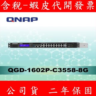 含稅 全新公司貨 QNAP QGD-1602P C3758/3558 16/8GB L2 網管型 PoE 交換器
