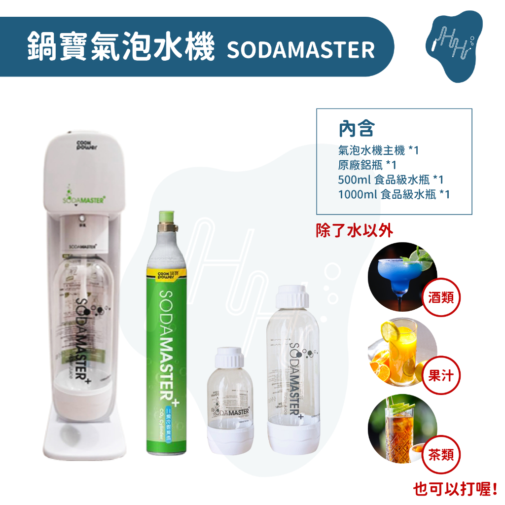 SODAMASTER 氣泡水機 鍋寶氣泡水機 soda maker machine