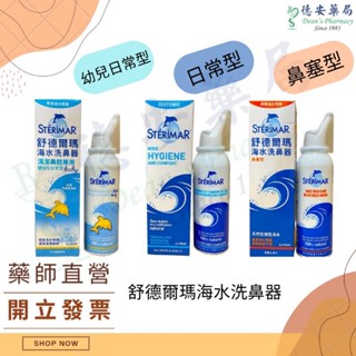 現貨 公司貨 舒德爾瑪海水洗鼻器 Sterimar 法國原裝進口 洗鼻器 洗鼻噴霧 清潔鼻腔 海水噴霧